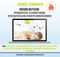 Заказать ВЕБИНАР: ICOONE LASER. Тройное воздействие на ткани. Передовые технологии MMAS, LASER и LED в эстетических, медицинских, спортивных и реабилитационных программах в Москве